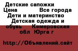 Детские сапожки Reima › Цена ­ 1 000 - Все города Дети и материнство » Детская одежда и обувь   . Кемеровская обл.,Юрга г.